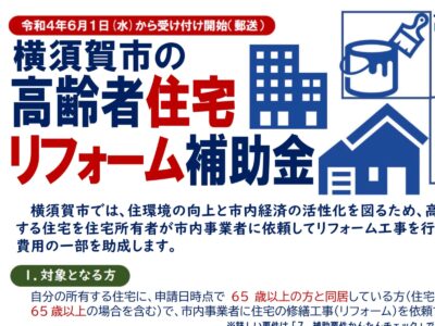 横須賀市 山本 塗装 業者 リフォーム　補助金　令和4年度