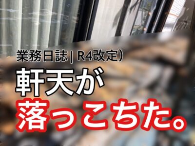 横須賀市 山本 塗装 業者 リフォーム　軒天　腐食　欠陥　修繕　ハウスメーカー