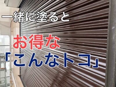 横須賀市 山本 塗装 業者 リフォーム　雨戸　戸袋　物干し　雨どい　エアコン　扉