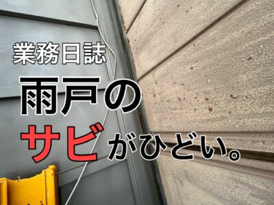 横須賀市 山本 塗装 業者 リフォーム　錆び　サビ　雨戸