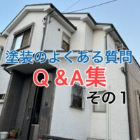 横須賀市 山本 塗装 業者 リフォーム　Q &A