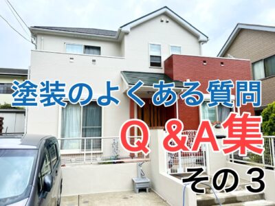 横須賀市 山本 塗装 業者 リフォーム　よくある　質問